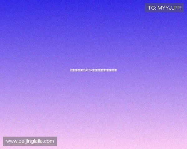 匠星娱乐官方网站:2026世界杯比赛赛程安排与精彩赛事回顾 匠星娱乐官方网站:2026世界杯比赛赛程安排与精彩赛事回顾